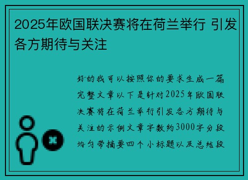 2025年欧国联决赛将在荷兰举行 引发各方期待与关注 2025年欧国联决赛将在荷兰举行 引发各方期待与关注