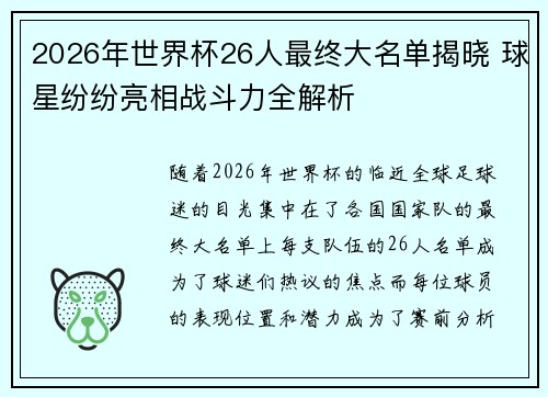2026年世界杯26人最终大名单揭晓 球星纷纷亮相战斗力全解析 2026年世界杯26人最终大名单揭晓 球星纷纷亮相战斗力全解析