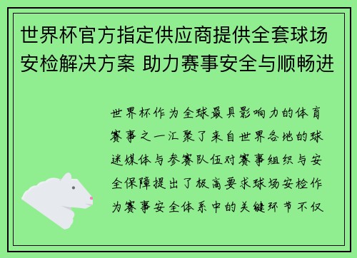 世界杯官方指定供应商提供全套球场安检解决方案 助力赛事安全与顺畅进行 世界杯官方指定供应商提供全套球场安检解决方案 助力赛事安全与顺畅进行