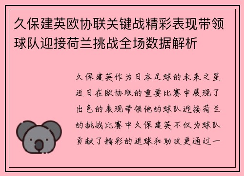 久保建英欧协联关键战精彩表现带领球队迎接荷兰挑战全场数据解析 久保建英欧协联关键战精彩表现带领球队迎接荷兰挑战全场数据解析