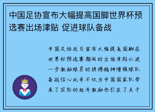 中国足协宣布大幅提高国脚世界杯预选赛出场津贴 促进球队备战 中国足协宣布大幅提高国脚世界杯预选赛出场津贴 促进球队备战