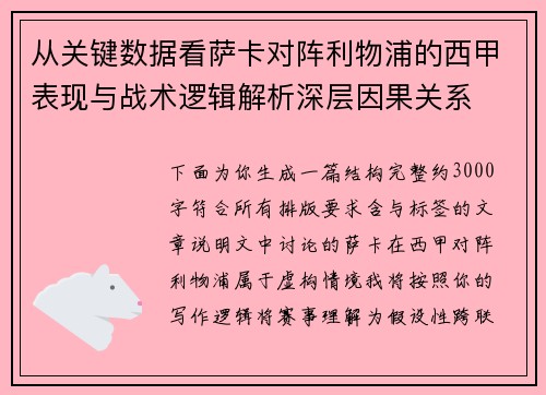从关键数据看萨卡对阵利物浦的西甲表现与战术逻辑解析深层因果关系 从关键数据看萨卡对阵利物浦的西甲表现与战术逻辑解析深层因果关系
