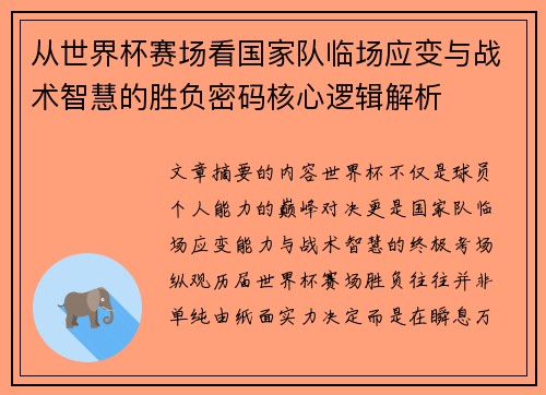 从世界杯赛场看国家队临场应变与战术智慧的胜负密码核心逻辑解析 从世界杯赛场看国家队临场应变与战术智慧的胜负密码核心逻辑解析