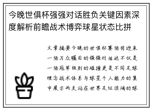 今晚世俱杯强强对话胜负关键因素深度解析前瞻战术博弈球星状态比拼 今晚世俱杯强强对话胜负关键因素深度解析前瞻战术博弈球星状态比拼