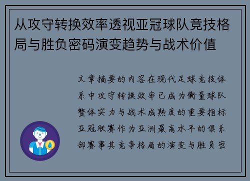 从攻守转换效率透视亚冠球队竞技格局与胜负密码演变趋势与战术价值 从攻守转换效率透视亚冠球队竞技格局与胜负密码演变趋势与战术价值