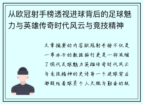 从欧冠射手榜透视进球背后的足球魅力与英雄传奇时代风云与竞技精神 从欧冠射手榜透视进球背后的足球魅力与英雄传奇时代风云与竞技精神
