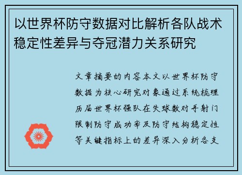 以世界杯防守数据对比解析各队战术稳定性差异与夺冠潜力关系研究 以世界杯防守数据对比解析各队战术稳定性差异与夺冠潜力关系研究