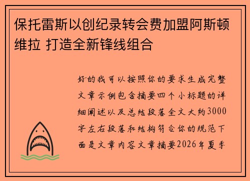 保托雷斯以创纪录转会费加盟阿斯顿维拉 打造全新锋线组合 保托雷斯以创纪录转会费加盟阿斯顿维拉 打造全新锋线组合