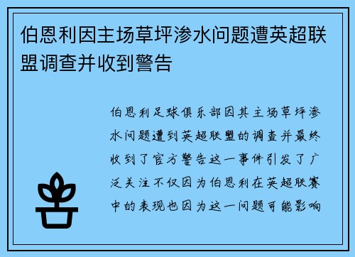 伯恩利因主场草坪渗水问题遭英超联盟调查并收到警告 伯恩利因主场草坪渗水问题遭英超联盟调查并收到警告
