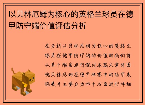 以贝林厄姆为核心的英格兰球员在德甲防守端价值评估分析 以贝林厄姆为核心的英格兰球员在德甲防守端价值评估分析