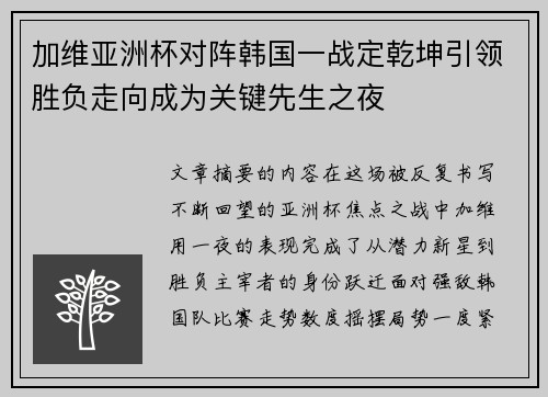加维亚洲杯对阵韩国一战定乾坤引领胜负走向成为关键先生之夜 加维亚洲杯对阵韩国一战定乾坤引领胜负走向成为关键先生之夜