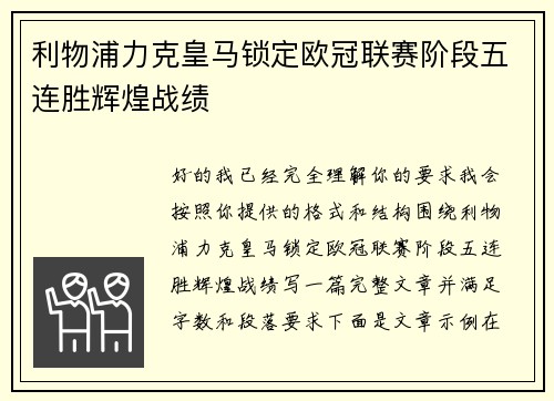 利物浦力克皇马锁定欧冠联赛阶段五连胜辉煌战绩 利物浦力克皇马锁定欧冠联赛阶段五连胜辉煌战绩