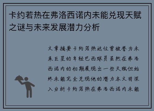 卡约若热在弗洛西诺内未能兑现天赋之谜与未来发展潜力分析 卡约若热在弗洛西诺内未能兑现天赋之谜与未来发展潜力分析