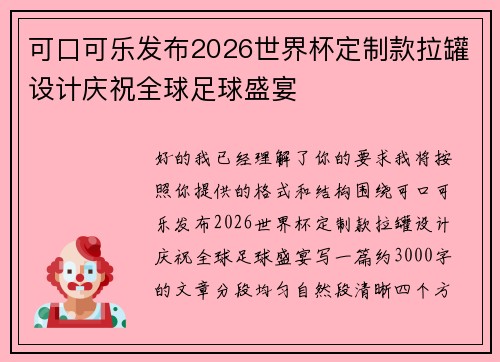 可口可乐发布2026世界杯定制款拉罐设计庆祝全球足球盛宴 可口可乐发布2026世界杯定制款拉罐设计庆祝全球足球盛宴