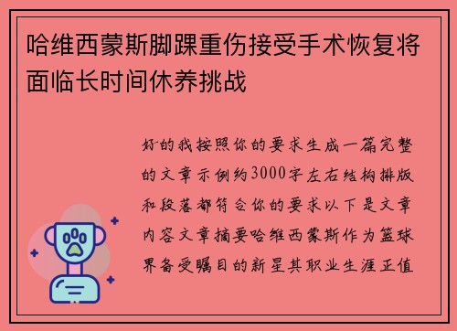 哈维西蒙斯脚踝重伤接受手术恢复将面临长时间休养挑战 哈维西蒙斯脚踝重伤接受手术恢复将面临长时间休养挑战