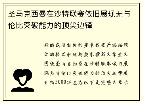 圣马克西曼在沙特联赛依旧展现无与伦比突破能力的顶尖边锋 圣马克西曼在沙特联赛依旧展现无与伦比突破能力的顶尖边锋