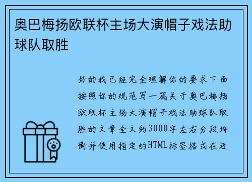 奥巴梅扬欧联杯主场大演帽子戏法助球队取胜 奥巴梅扬欧联杯主场大演帽子戏法助球队取胜