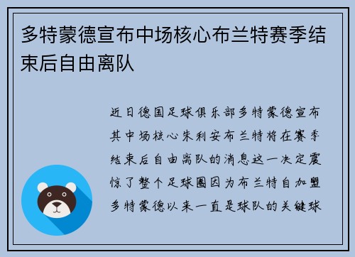 多特蒙德宣布中场核心布兰特赛季结束后自由离队 多特蒙德宣布中场核心布兰特赛季结束后自由离队