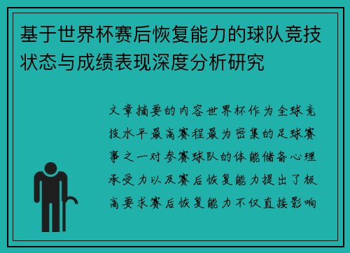 基于世界杯赛后恢复能力的球队竞技状态与成绩表现深度分析研究