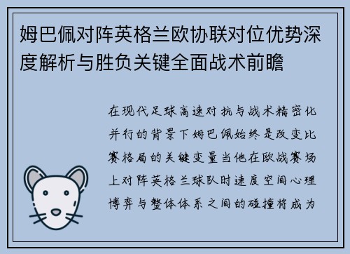 姆巴佩对阵英格兰欧协联对位优势深度解析与胜负关键全面战术前瞻 姆巴佩对阵英格兰欧协联对位优势深度解析与胜负关键全面战术前瞻