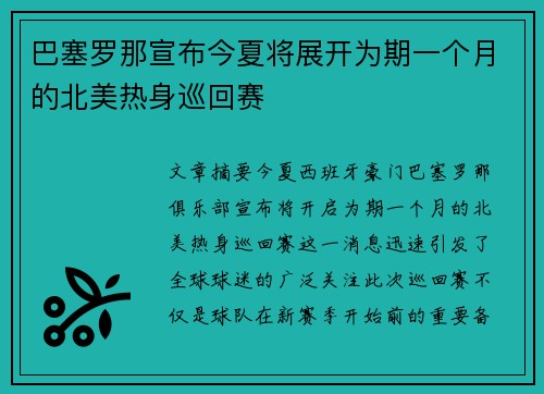 巴塞罗那宣布今夏将展开为期一个月的北美热身巡回赛