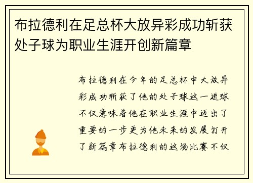 布拉德利在足总杯大放异彩成功斩获处子球为职业生涯开创新篇章 布拉德利在足总杯大放异彩成功斩获处子球为职业生涯开创新篇章
