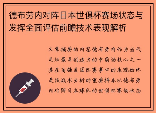 德布劳内对阵日本世俱杯赛场状态与发挥全面评估前瞻技术表现解析 德布劳内对阵日本世俱杯赛场状态与发挥全面评估前瞻技术表现解析