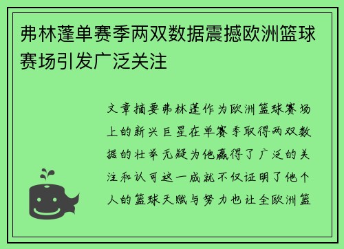 弗林蓬单赛季两双数据震撼欧洲篮球赛场引发广泛关注 弗林蓬单赛季两双数据震撼欧洲篮球赛场引发广泛关注