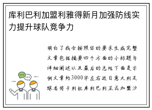 库利巴利加盟利雅得新月加强防线实力提升球队竞争力 库利巴利加盟利雅得新月加强防线实力提升球队竞争力