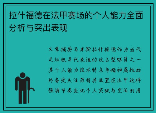 拉什福德在法甲赛场的个人能力全面分析与突出表现 拉什福德在法甲赛场的个人能力全面分析与突出表现