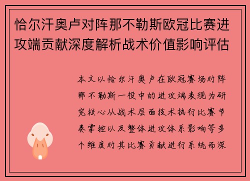 恰尔汗奥卢对阵那不勒斯欧冠比赛进攻端贡献深度解析战术价值影响评估