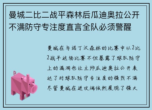 曼城二比二战平森林后瓜迪奥拉公开不满防守专注度直言全队必须警醒 曼城二比二战平森林后瓜迪奥拉公开不满防守专注度直言全队必须警醒