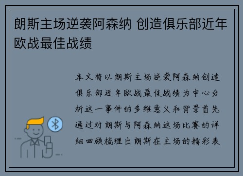 朗斯主场逆袭阿森纳 创造俱乐部近年欧战最佳战绩 朗斯主场逆袭阿森纳 创造俱乐部近年欧战最佳战绩