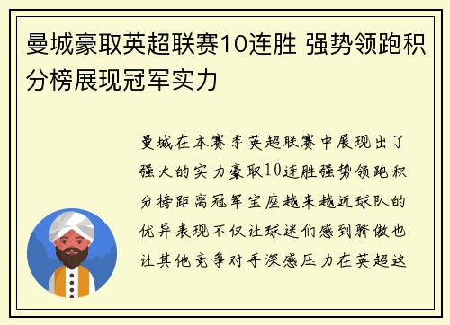 曼城豪取英超联赛10连胜 强势领跑积分榜展现冠军实力 曼城豪取英超联赛10连胜 强势领跑积分榜展现冠军实力