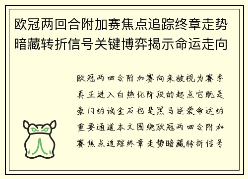 欧冠两回合附加赛焦点追踪终章走势暗藏转折信号关键博弈揭示命运走向 欧冠两回合附加赛焦点追踪终章走势暗藏转折信号关键博弈揭示命运走向