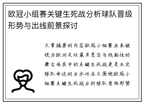 欧冠小组赛关键生死战分析球队晋级形势与出线前景探讨 欧冠小组赛关键生死战分析球队晋级形势与出线前景探讨