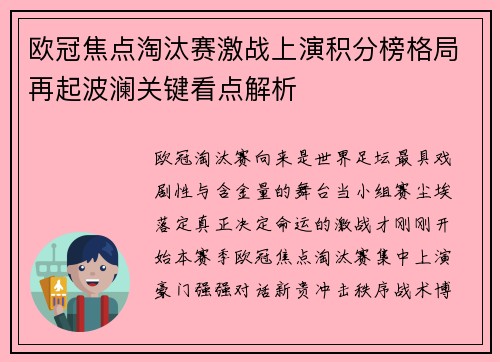 欧冠焦点淘汰赛激战上演积分榜格局再起波澜关键看点解析 欧冠焦点淘汰赛激战上演积分榜格局再起波澜关键看点解析