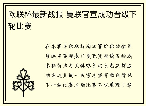 欧联杯最新战报 曼联官宣成功晋级下轮比赛 欧联杯最新战报 曼联官宣成功晋级下轮比赛