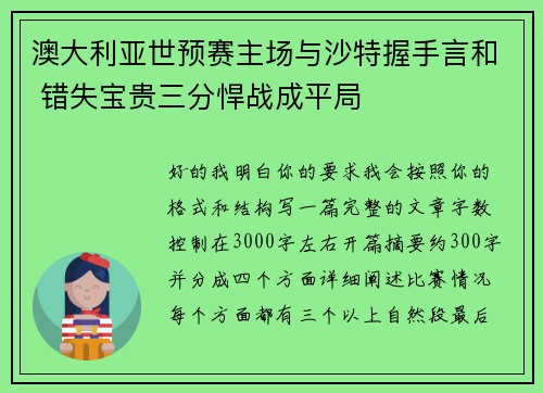 澳大利亚世预赛主场与沙特握手言和 错失宝贵三分悍战成平局