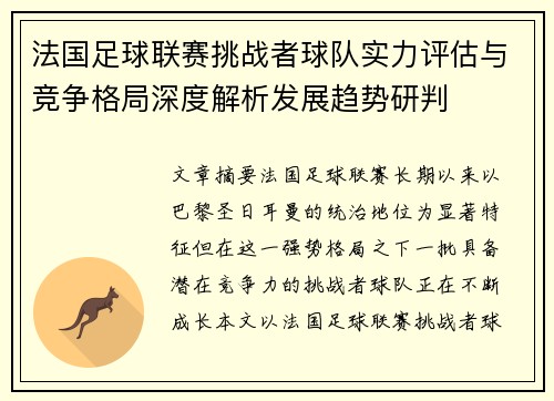 法国足球联赛挑战者球队实力评估与竞争格局深度解析发展趋势研判