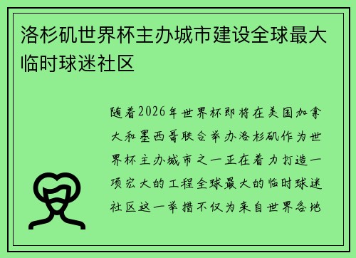 洛杉矶世界杯主办城市建设全球最大临时球迷社区 洛杉矶世界杯主办城市建设全球最大临时球迷社区