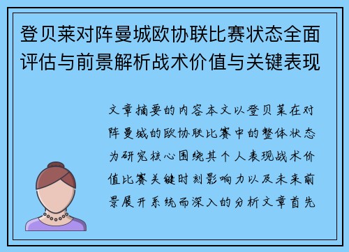登贝莱对阵曼城欧协联比赛状态全面评估与前景解析战术价值与关键表现观察 登贝莱对阵曼城欧协联比赛状态全面评估与前景解析战术价值与关键表现观察