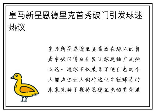 皇马新星恩德里克首秀破门引发球迷热议 皇马新星恩德里克首秀破门引发球迷热议