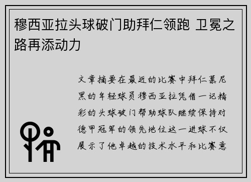 穆西亚拉头球破门助拜仁领跑 卫冕之路再添动力 穆西亚拉头球破门助拜仁领跑 卫冕之路再添动力