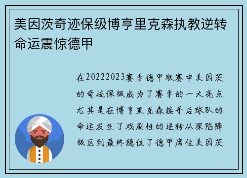 美因茨奇迹保级博亨里克森执教逆转命运震惊德甲 美因茨奇迹保级博亨里克森执教逆转命运震惊德甲