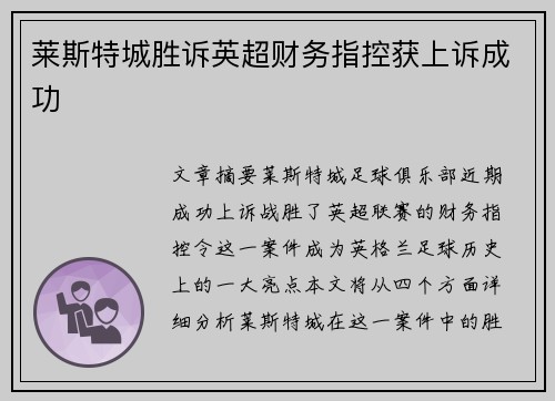 莱斯特城胜诉英超财务指控获上诉成功 莱斯特城胜诉英超财务指控获上诉成功