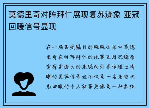 莫德里奇对阵拜仁展现复苏迹象 亚冠回暖信号显现 莫德里奇对阵拜仁展现复苏迹象 亚冠回暖信号显现