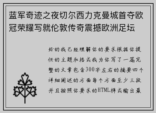 蓝军奇迹之夜切尔西力克曼城首夺欧冠荣耀写就伦敦传奇震撼欧洲足坛 蓝军奇迹之夜切尔西力克曼城首夺欧冠荣耀写就伦敦传奇震撼欧洲足坛