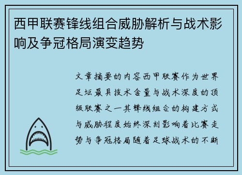 西甲联赛锋线组合威胁解析与战术影响及争冠格局演变趋势 西甲联赛锋线组合威胁解析与战术影响及争冠格局演变趋势