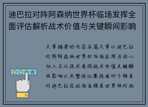 迪巴拉对阵阿森纳世界杯临场发挥全面评估解析战术价值与关键瞬间影响